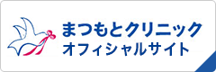 まつもとクリニックオフィシャルサイト