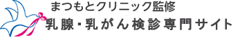 乳腺・乳がん検診専門サイト　まつもとクリニック監修